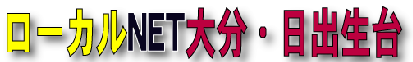ローカルネット　おおいた　ひじゅうだい